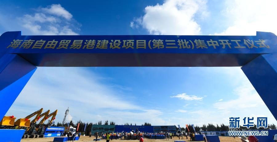 这是2020年9月13日拍摄的海南自由贸易港建设项目（第三批）集中开工仪式现场。新华社记者 杨冠宇 摄